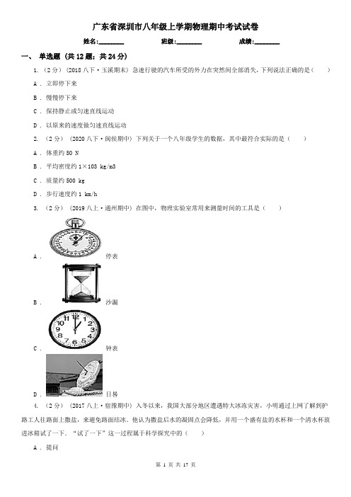 广东省深圳市八年级上学期物理期中考试试卷