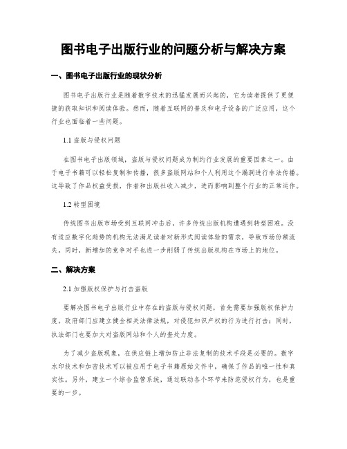 图书电子出版行业的问题分析与解决方案