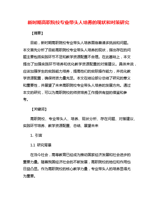 新时期高职院校专业带头人培养的现状和对策研究