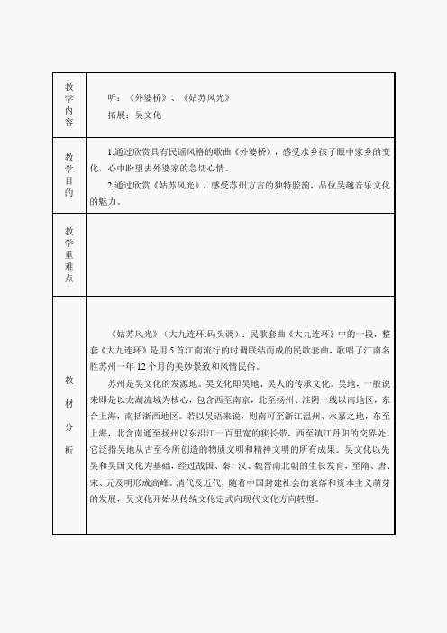 苏教小学音乐六上《2姑苏风光》word教案