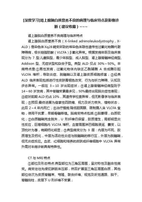 [深度学习]肾上腺脑白质营养不良的病理与临床特点及影像诊断（建议收藏）~~~