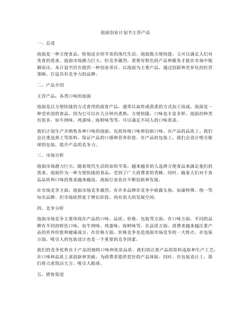 泡面创业计划书主营产品