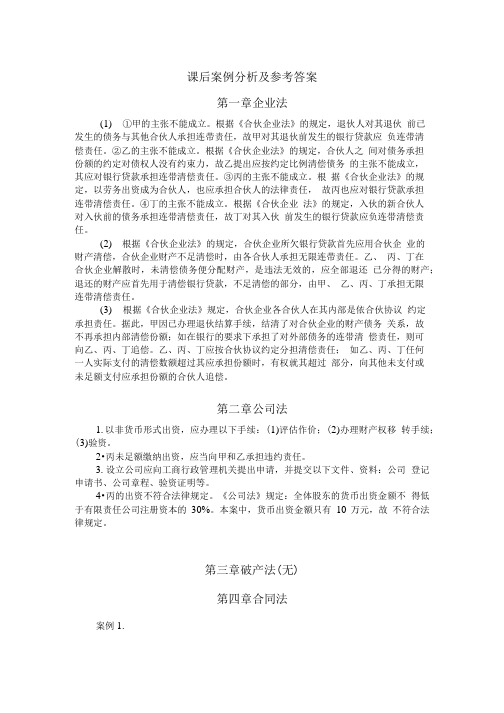 《经济法概论》课后案例分析及参考答案.doc