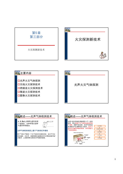 第8章第三部分--图像型火灾探测技术