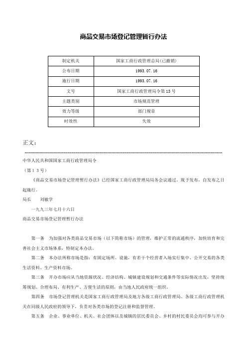 商品交易市场登记管理暂行办法-国家工商行政管理局令第13号