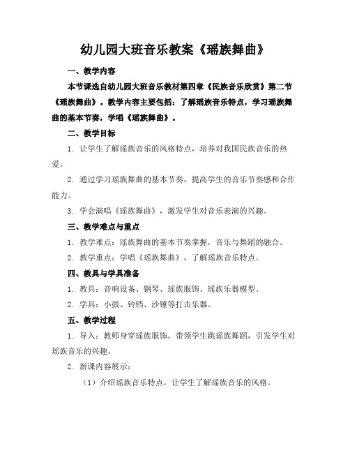 幼儿园大班音乐教案《瑶族舞曲》