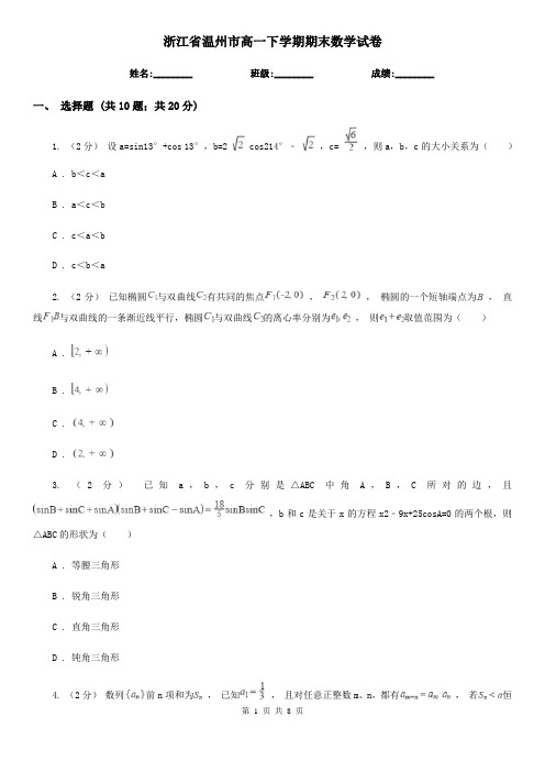 浙江省温州市高一下学期期末数学试卷