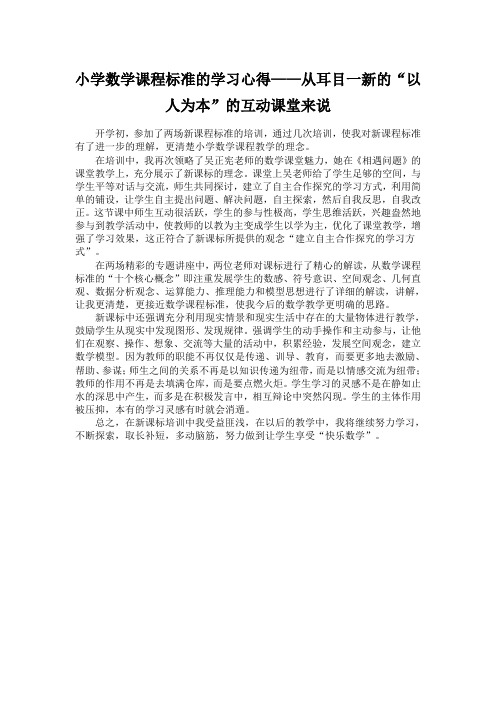 小学数学课程标准的学习心得——从耳目一新的“以人为本”的互动课堂来说