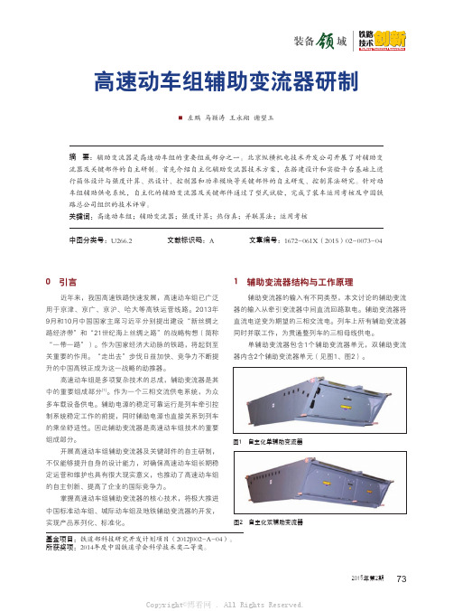 高速动车组辅助变流器研制