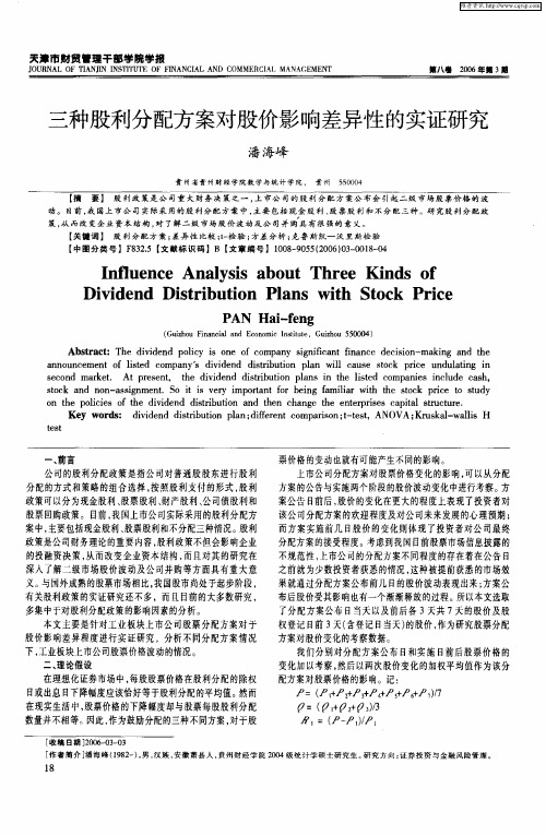 三种股利分配方案对股价影响差异性的实证研究