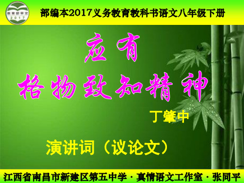 部编本2017人教版初中八年级语文下册《应有格物致知精神》ppt 2017年12月第1版 2018年12月第2次印刷