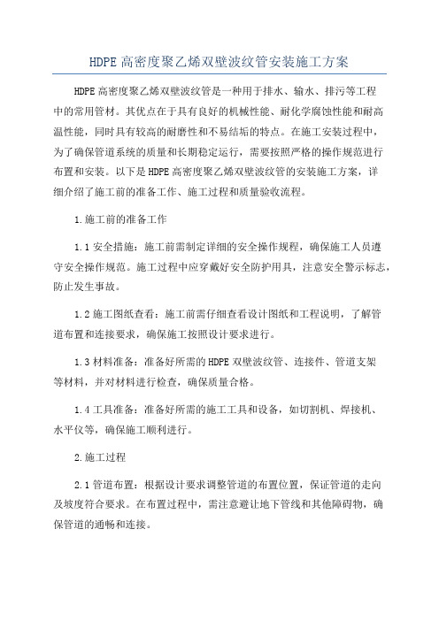 HDPE高密度聚乙烯双壁波纹管安装施工方案