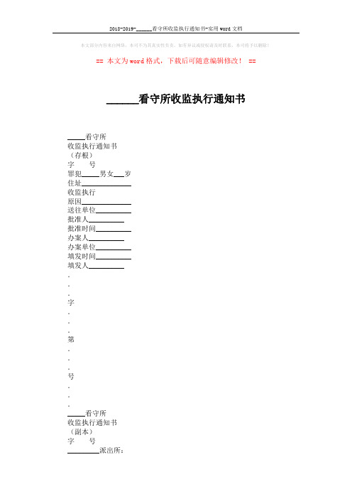 2018-2019-______看守所收监执行通知书-实用word文档 (2页)