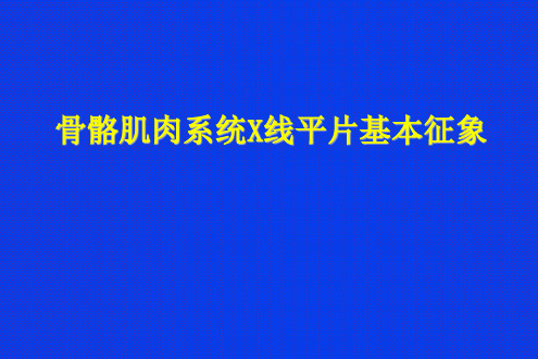 骨骼肌肉系统X线平片基本征象(135页)