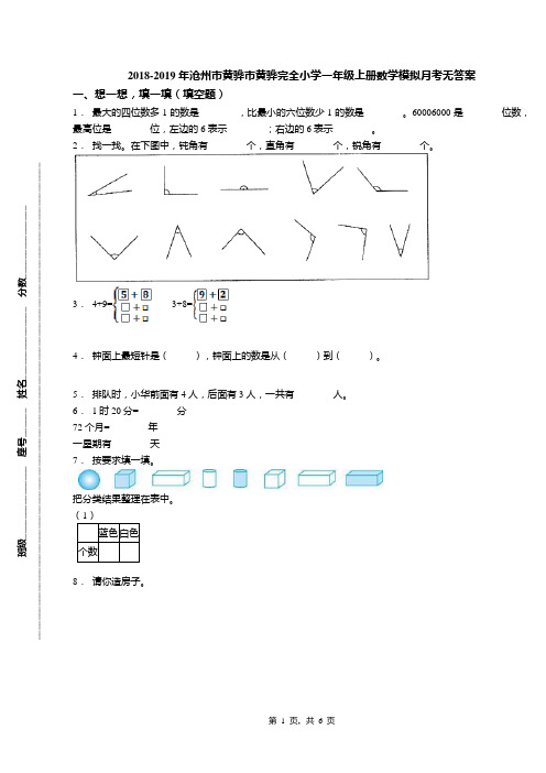 2018-2019年沧州市黄骅市黄骅完全小学一年级上册数学模拟月考无答案