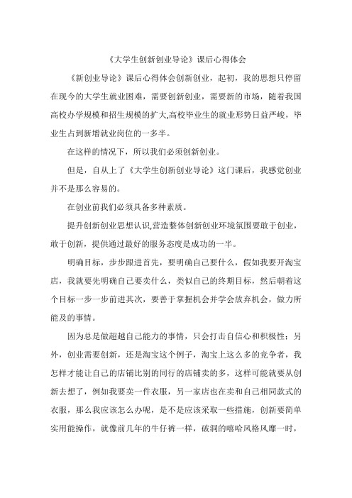 《大学生创新创业导论》课后心得体会