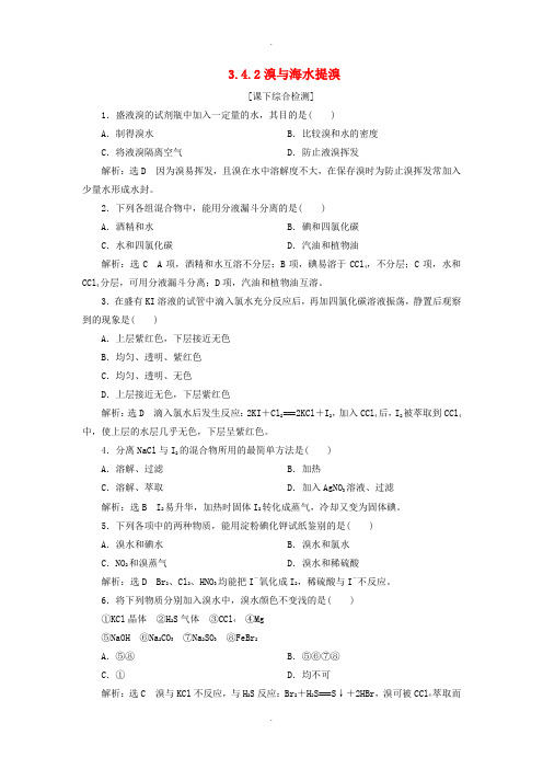 鲁科版高中化学必修一 3.4.2溴与海水提溴课下检测