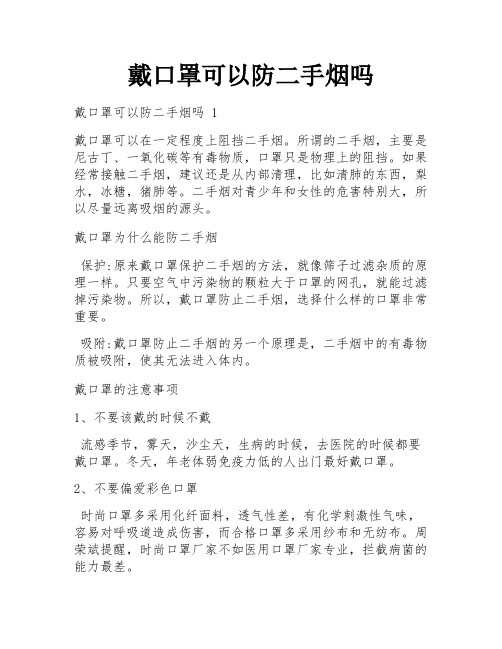 戴口罩可以防二手烟吗