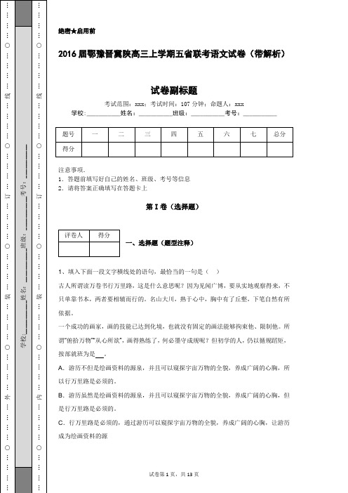 2016届鄂豫晋冀陕高三上学期五省联考语文试卷(带解析)