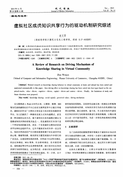 虚拟社区成员知识共享行为的驱动机制研究综述