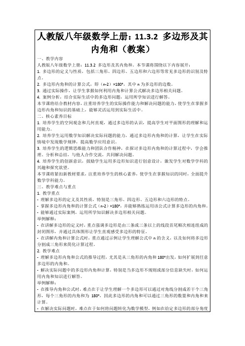 人教版八年级数学上册：11.3.2多边形及其内角和(教案)