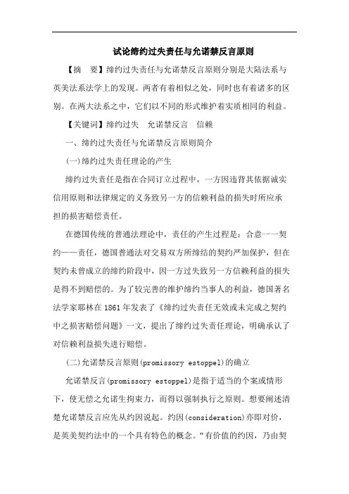 缔约过失责任允诺禁反言原则