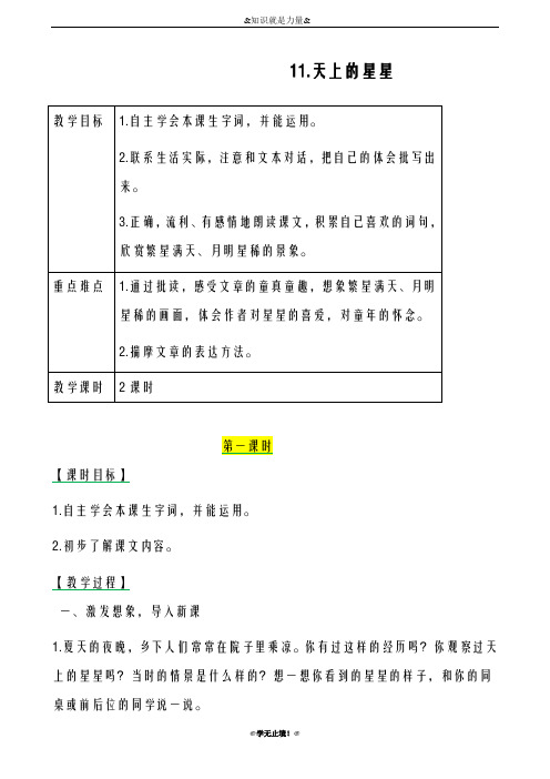 2018-2019年度新西师大版小学五年级语文下册11天上的星星 教案教学设计