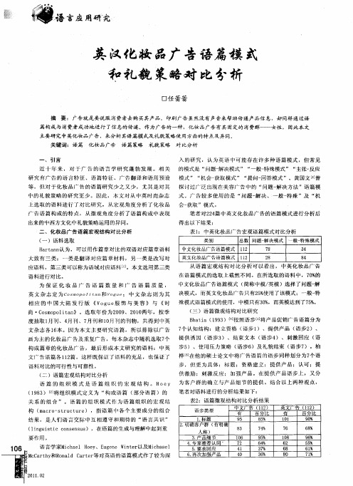 英汉化妆品广告语篇模式和礼貌策略对比分析