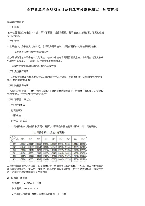 森林资源调查规划设计系列之林分蓄积测定、标准林地