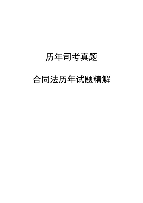 历年司考真题_合同法