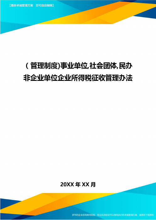 [管理制度]事业单位,社会团体,民办非企业单位企业所得税征收管理办法