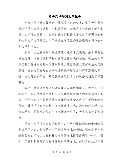 注会税法学习心得体会