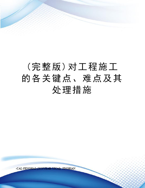 (完整版)对工程施工的各关键点、难点及其处理措施