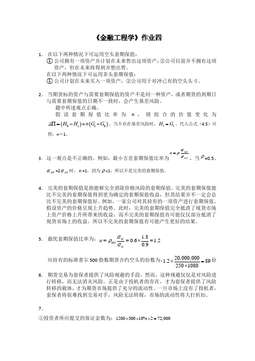 金融工程学作业四答案