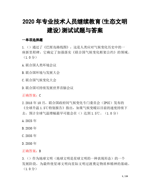 2020年专业技术人员继续教育(生态文明建设)测试试题与答案