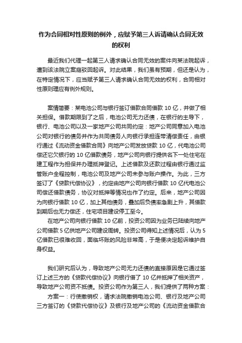 作为合同相对性原则的例外，应赋予第三人诉请确认合同无效的权利