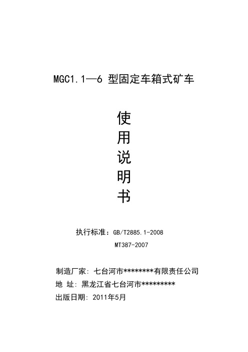 MGC1.1—6 型固定车箱式矿车使用说明书