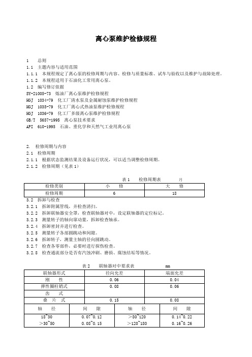 离心泵维护检修规程