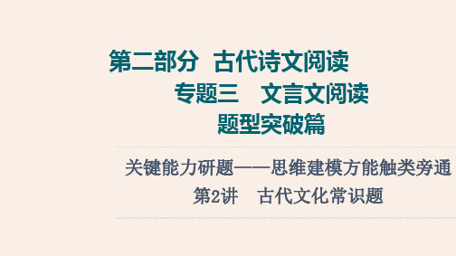 部编人教版高考语文专题复习《古代文化常识题》PPT课件