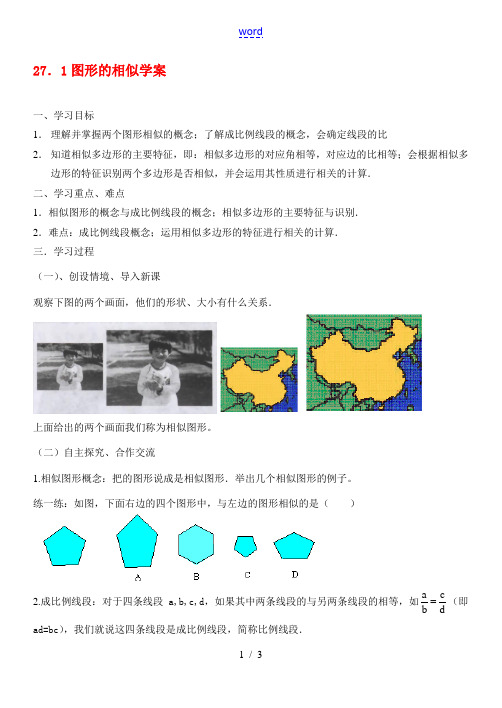 九年级数学27.1图形的相似学案人教版