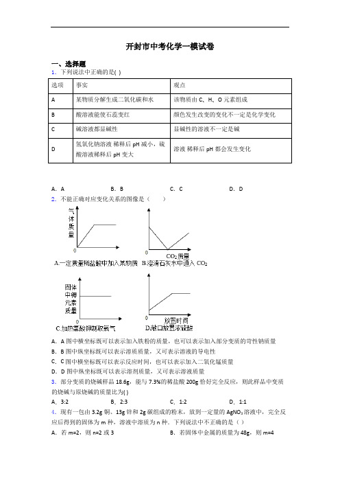 开封市中考化学一模试卷