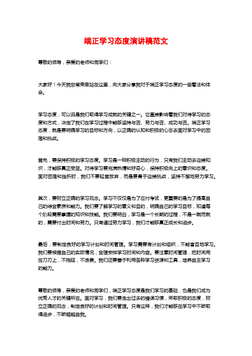 端正学习态度演讲稿范文