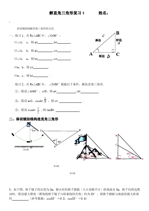 九年级数学解直角三角形复习1教案