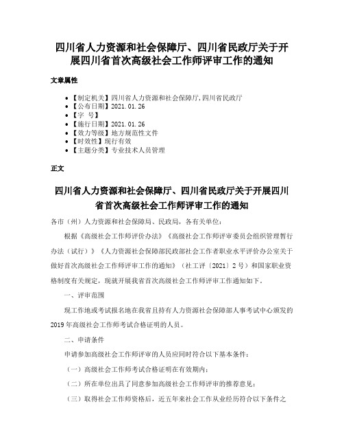 四川省人力资源和社会保障厅、四川省民政厅关于开展四川省首次高级社会工作师评审工作的通知