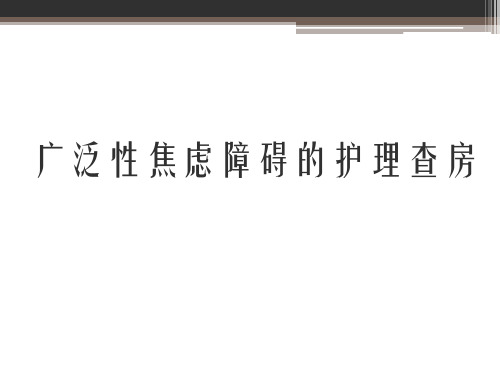 广泛性焦虑障碍的护理查房课件