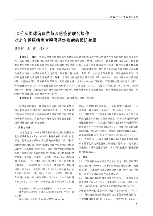 23价肺炎球菌疫苗与流感疫苗联合接种对老年糖尿病患者呼吸系统疾病的预防效果