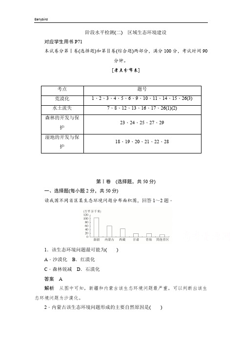 2019-2020学年高中地理人教版必修3同步作业与测评：阶段水平检测(二) 区域生态环境建设 