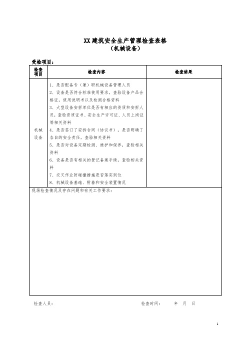 建筑安全生产管理检查表(机械设备)