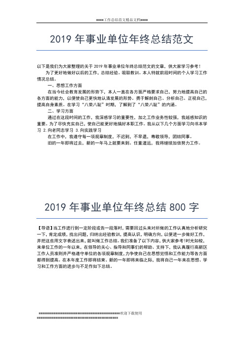 2019年最新事业单位年终工作总结范文工作总结文档【五篇】