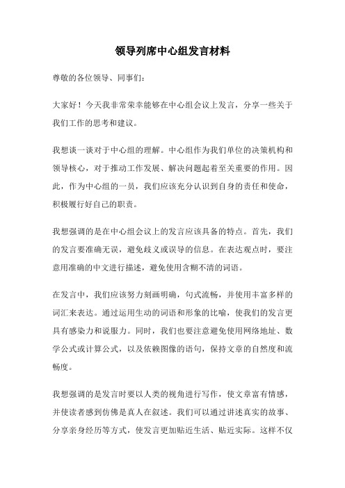 领导列席中心组发言材料